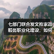 七部门联合发文推家政服务职业化建设,如何破解行业难题?(图2) 七部门联合发文推家政服务职业化建设,如何破解行业难题?(图2)