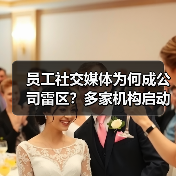 员工社交媒体为何成公司雷区？多家机构启动自查整改（图1）