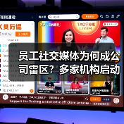 员工社交媒体为何成公司雷区？多家机构启动自查整改（图4）