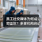 员工社交媒体为何成公司雷区？多家机构启动自查整改（图3）