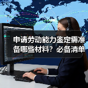 申请劳动能力鉴定需准备哪些材料？必备清单大全（图2）