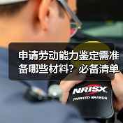 申请劳动能力鉴定需准备哪些材料？必备清单大全（图3）