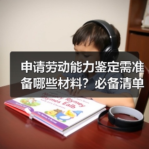 申请劳动能力鉴定需准备哪些材料？必备清单大全（图1）