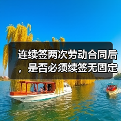 连续签两次劳动合同后，是否必须续签无固定期限？法律解读全解析（图2）