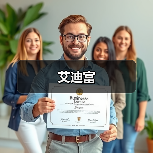 艾迪富（图3）