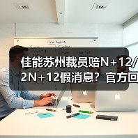 佳能苏州裁员赔N+12/2N+12假消息?官方回应:再就业非裁员(图4) 佳能苏州裁员赔N+12/2N+12假消息?官方回应:再就业非裁员(图4)