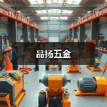 品扬五金（图4）