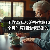 工作22年经济补偿算12个月？真相比你想象的更复杂！（图2）