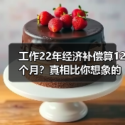 工作22年经济补偿算12个月？真相比你想象的更复杂！（图4）
