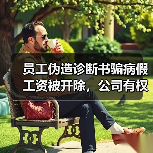 员工伪造诊断书骗病假工资被开除，公司有权解除吗？（图3）