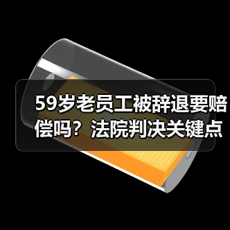 59岁老员工被辞退要赔偿吗?法院判决关键点解析(图4) 59岁老员工被辞退要赔偿吗?法院判决关键点解析(图4)