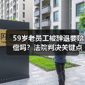 59岁老员工被辞退要赔偿吗?法院判决关键点解析(图3) 59岁老员工被辞退要赔偿吗?法院判决关键点解析(图3)