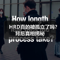 HRD真的被孤立了吗？背后真相揭秘（图1）