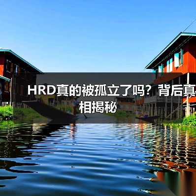 HRD真的被孤立了吗？背后真相揭秘（图3）