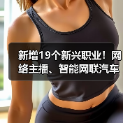 新增19个新兴职业！网络主播、智能网联汽车测试员上榜（图3）