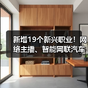 新增19个新兴职业！网络主播、智能网联汽车测试员上榜（图4）