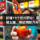 新增19个新兴职业！网络主播、智能网联汽车测试员上榜（图1）