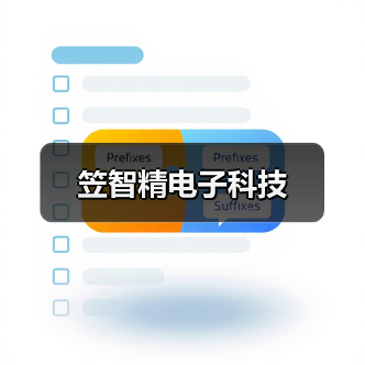 笠智精电子科技(图1) 笠智精电子科技(图1)