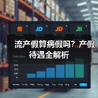 流产假算病假吗？产假待遇全解析（图3）