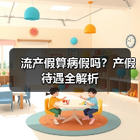 流产假算病假吗？产假待遇全解析（图2）