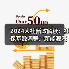 2024人社新政解读：社保基数调整、新能源汽车人才需求激增、新职业机遇与AI福利革新（图3）