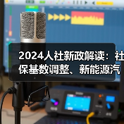 2024人社新政解读：社保基数调整、新能源汽车人才需求激增、新职业机遇与AI福利革新（图4）