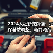 2024人社新政解读：社保基数调整、新能源汽车人才需求激增、新职业机遇与AI福利革新（图1）