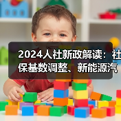 2024人社新政解读：社保基数调整、新能源汽车人才需求激增、新职业机遇与AI福利革新（图2）