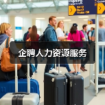 企聘人力资源服务（图2）