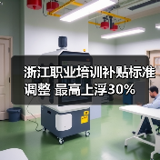浙江职业培训补贴标准调整 最高上浮30%(图3) 浙江职业培训补贴标准调整 最高上浮30%(图3)