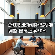 浙江职业培训补贴标准调整 最高上浮30%(图4) 浙江职业培训补贴标准调整 最高上浮30%(图4)