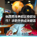 韩国男性养颜花费超女性？求职外貌成关键因素（图3）
