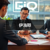 伊洛斯（图3）