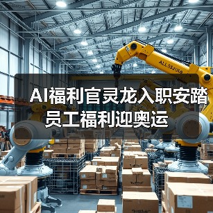 AI福利官灵龙入职安踏 员工福利迎奥运(图2) AI福利官灵龙入职安踏 员工福利迎奥运(图2)