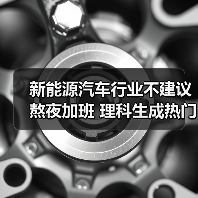 新能源汽车行业不建议熬夜加班 理科生成热门人选(图1) 新能源汽车行业不建议熬夜加班 理科生成热门人选(图1)