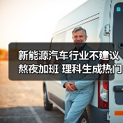 新能源汽车行业不建议熬夜加班 理科生成热门人选(图3) 新能源汽车行业不建议熬夜加班 理科生成热门人选(图3)
