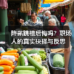 降薪跳槽后悔吗?职场人的真实抉择与反思(图2) 降薪跳槽后悔吗?职场人的真实抉择与反思(图2)