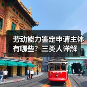 劳动能力鉴定申请主体有哪些？三类人详解（图2）