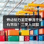 劳动能力鉴定申请主体有哪些？三类人详解（图1）