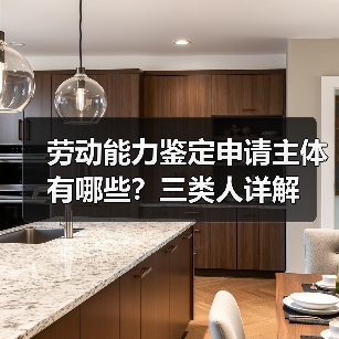 劳动能力鉴定申请主体有哪些？三类人详解（图3）