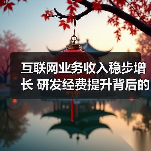 互联网业务收入稳步增长 研发经费提升背后的秘密（图2）
