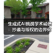 生成式AI挑战学术诚信:抄袭与版权的边界何在?(图3) 生成式AI挑战学术诚信:抄袭与版权的边界何在?(图3)