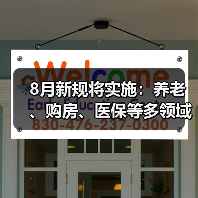 8月新规将实施:养老、购房、医保等多领域重大调整(图2) 8月新规将实施:养老、购房、医保等多领域重大调整(图2)
