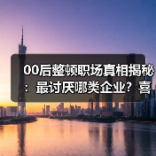 00后整顿职场真相揭秘:最讨厌哪类企业?喜欢怎样的工作环境?(图1) 00后整顿职场真相揭秘:最讨厌哪类企业?喜欢怎样的工作环境?(图1)