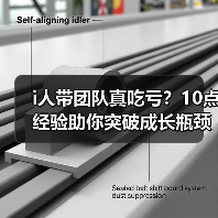 i人带团队真吃亏?10点经验助你突破成长瓶颈(图4) i人带团队真吃亏?10点经验助你突破成长瓶颈(图4)