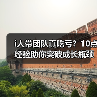i人带团队真吃亏?10点经验助你突破成长瓶颈(图2) i人带团队真吃亏?10点经验助你突破成长瓶颈(图2)