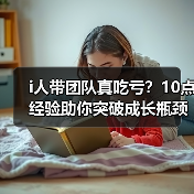i人带团队真吃亏?10点经验助你突破成长瓶颈(图3) i人带团队真吃亏?10点经验助你突破成长瓶颈(图3)