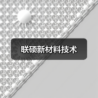 联硕新材料技术（图2）