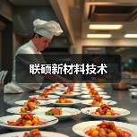 联硕新材料技术（图4）