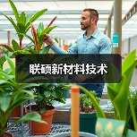 联硕新材料技术（图1）